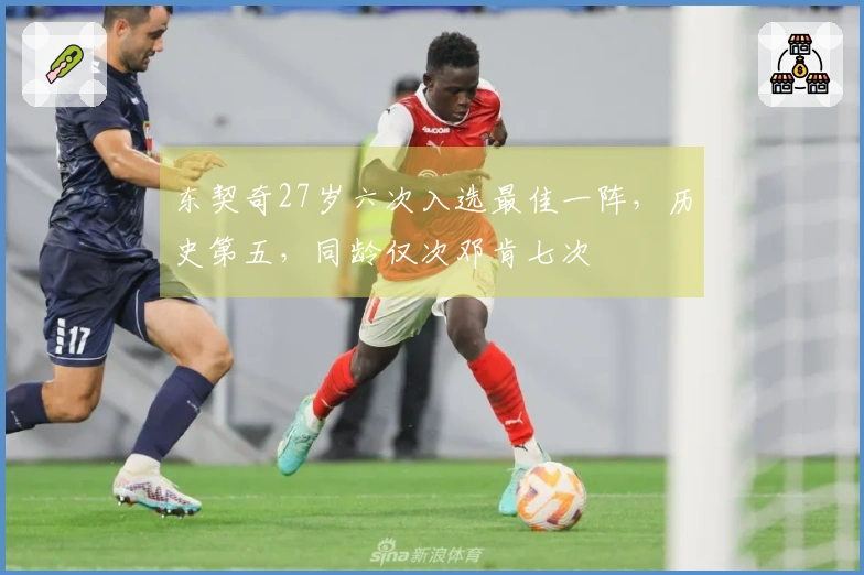 东契奇27岁六次入选最佳一阵，历史第五，同龄仅次邓肯七次