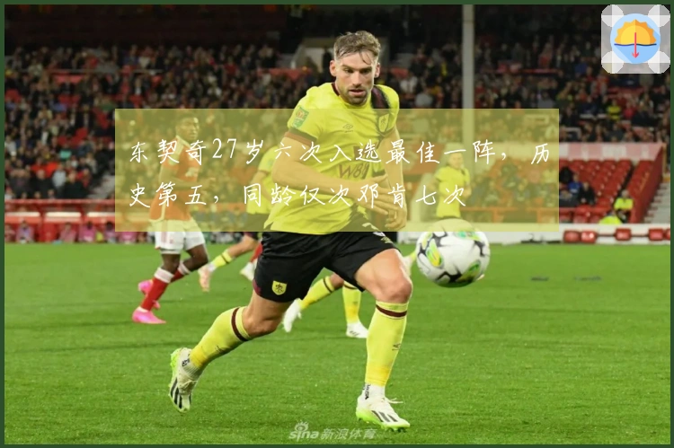东契奇27岁六次入选最佳一阵，历史第五，同龄仅次邓肯七次
