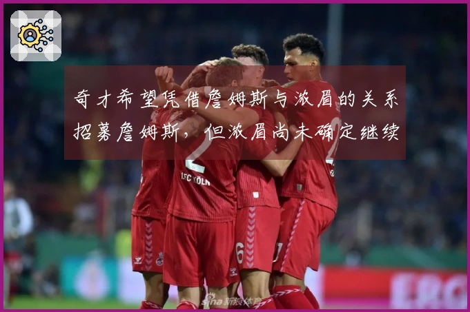 奇才希望凭借詹姆斯与浓眉的关系招募詹姆斯，但浓眉尚未确定继续留队