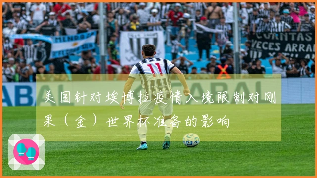 美国针对埃博拉疫情入境限制对刚果（金）世界杯准备的影响